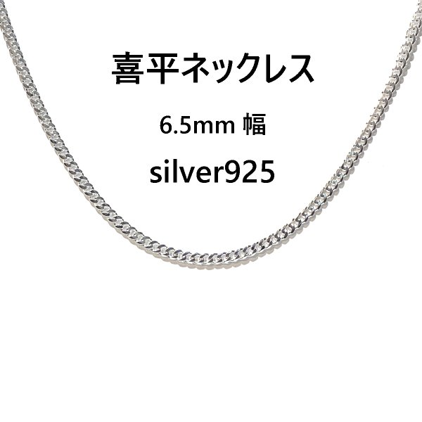 喜平ネックレス】6.5ｍｍ幅 キヘイチェーン メンズ シルバー925 ...