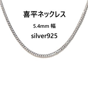 画像: 【喜平ネックレス】5.4ｍｍ幅 キヘイチェーン メンズ シルバー925 