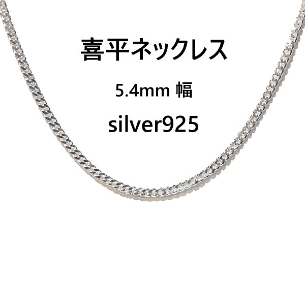 【喜平ネックレス】5.4ｍｍ幅 キヘイチェーン メンズ シルバー925