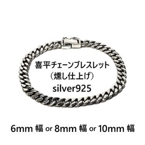 画像: 【喜平ブレスレット】メンズ シルバー925 燻し仕上げ 6mm 8mm 10mm