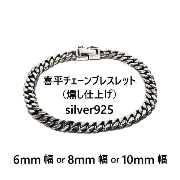 喜平ブレスレット】メンズ シルバー925 燻し仕上げ 6mm 8mm 10mm ...