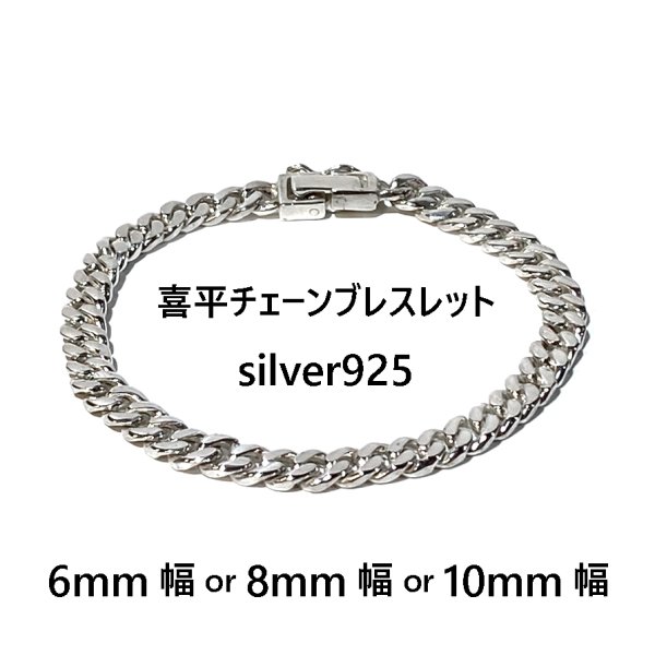 喜平ブレスレット】キヘイチェーン メンズ シルバー925 6mm 8mm 10mm