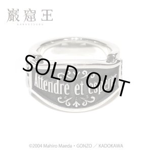 画像: [アニメ巌窟王 公式グッズ] メッセージ シルバーリングSV「Attendre et espérer（待て、しかして希望せよ）」