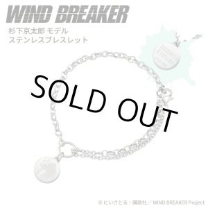 画像: WIND BREAKER(ウィンドブレイカー) 公式グッズ 杉下京太郎 ブレスレット ステンレス 公式グッズ
