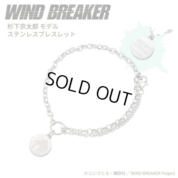 WIND BREAKER(ウィンドブレイカー) 杉下京太郎 ブレスレット ステンレス 公式グッズ