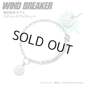 画像: WIND BREAKER(ウィンドブレイカー) 公式グッズ 蘇枋隼飛 ブレスレット ステンレス 公式グッズ