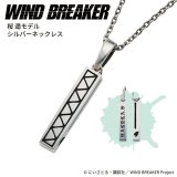 画像: WIND BREAKER（ウィンドブレイカー） 公式グッズ　桜遥 ネックレス シルバー 公式グッズ