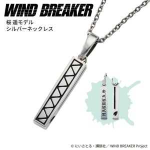 画像: WIND BREAKER（ウィンドブレイカー） 公式グッズ　桜遥 ネックレス シルバー 公式グッズ