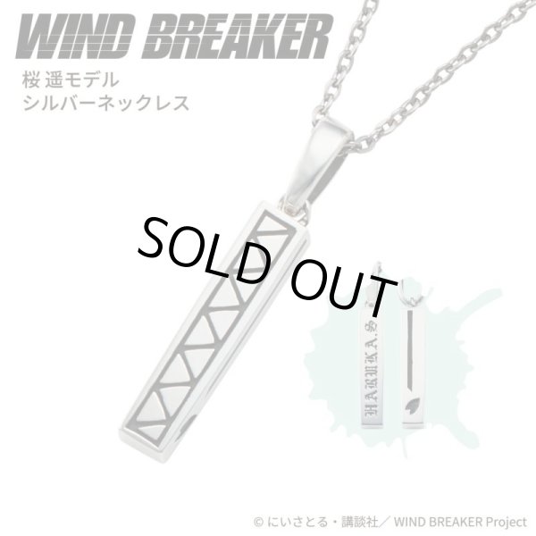 WIND BREAKER（ウィンドブレイカー） 桜遥 ネックレス シルバー 公式グッズ