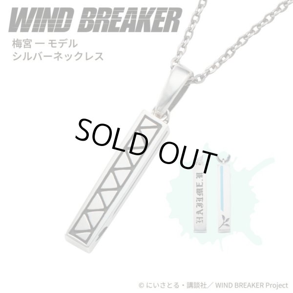 WIND BREAKER(ウィンドブレイカー) 公式グッズ 梅宮一 ネックレス シルバー 公式グッズ