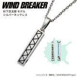 画像: WIND BREAKER（ウィンドブレイカー） 公式グッズ　杉下京太郎 ネックレス シルバー 公式グッズ