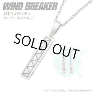 画像: WIND BREAKER(ウィンドブレイカー) 公式グッズ 杉下京太郎 ネックレス シルバー 公式グッズ