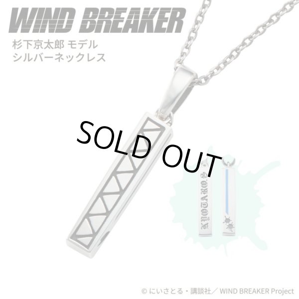 WIND BREAKER(ウィンドブレイカー) 杉下京太郎 ネックレス シルバー 公式グッズ