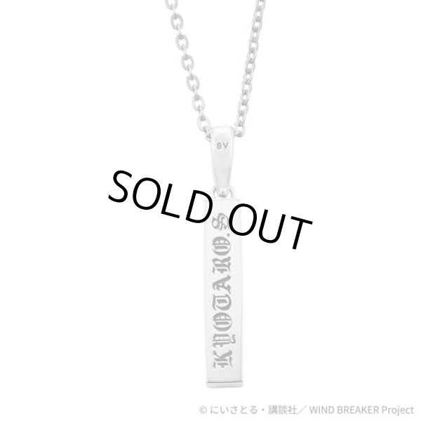 WIND BREAKER(ウィンドブレイカー) 杉下京太郎 ネックレス シルバー 公式グッズ