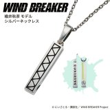画像: WIND BREAKER（ウィンドブレイカー） 公式グッズ　楡井秋彦 ネックレス シルバー 公式グッズ