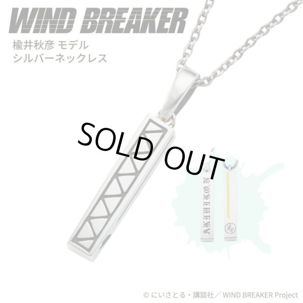 WIND BREAKER(ウィンドブレイカー) 公式グッズ 楡井秋彦 ネックレス シルバー 公式グッズ