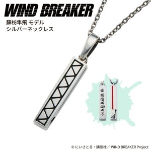 画像: WIND BREAKER（ウィンドブレイカー） 公式グッズ　蘇枋隼飛 ネックレス シルバー 公式グッズ
