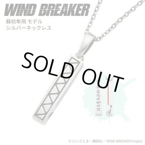 画像: WIND BREAKER(ウィンドブレイカー) 公式グッズ 蘇枋隼飛 ネックレス シルバー 公式グッズ