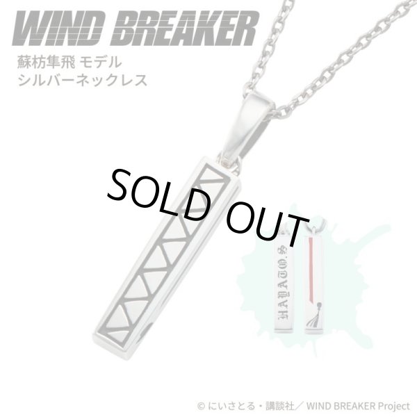 WIND BREAKER(ウィンドブレイカー) 蘇枋隼飛 ネックレス シルバー 公式グッズ