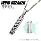 画像: WIND BREAKER（ウィンドブレイカー） 公式グッズ　桐生三輝 ネックレス シルバー 公式グッズ
