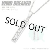 画像: WIND BREAKER（ウィンドブレイカー） 公式グッズ　桐生三輝 ネックレス シルバー 公式グッズ