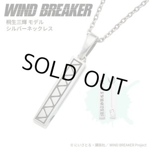 画像: WIND BREAKER(ウィンドブレイカー) 公式グッズ 桐生三輝 ネックレス シルバー 公式グッズ