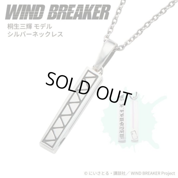 WIND BREAKER(ウィンドブレイカー) 桐生三輝 ネックレス シルバー 公式グッズ