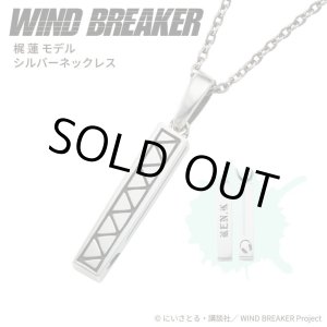 画像: WIND BREAKER(ウィンドブレイカー) 公式グッズ 梶蓮 ネックレス シルバー 公式グッズ