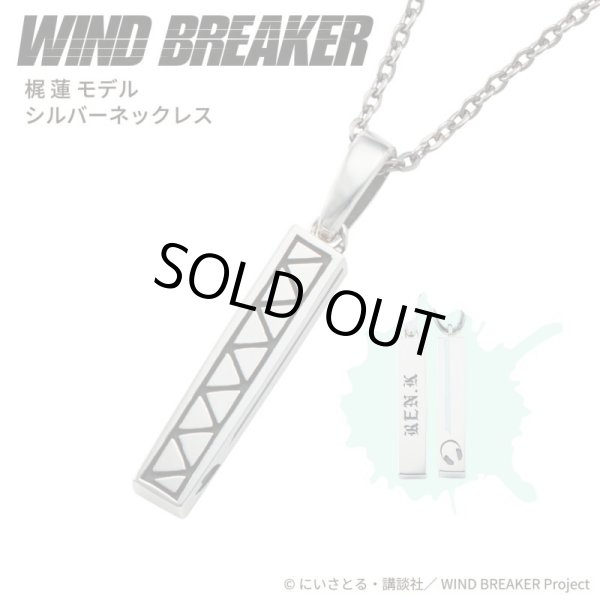 WIND BREAKER(ウィンドブレイカー) 梶蓮 ネックレス シルバー 公式グッズ