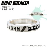 画像: WIND BREAKER（ウィンドブレイカー） 公式グッズ　桜遥 リング シルバー 公式グッズ