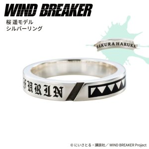 画像: WIND BREAKER（ウィンドブレイカー） 公式グッズ　桜遥 リング シルバー 公式グッズ