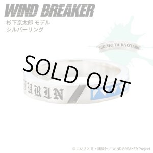 画像: WIND BREAKER(ウィンドブレイカー) 公式グッズ 杉下京太郎 リング シルバー 公式グッズ