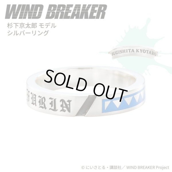 WIND BREAKER（ウィンドブレイカー） 杉下京太郎 リング シルバー 公式グッズ