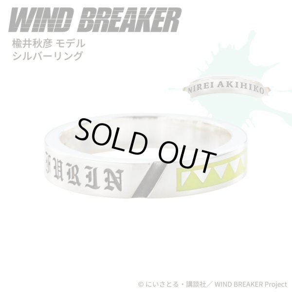 画像1: WIND BREAKER(ウィンドブレイカー) 公式グッズ 楡井秋彦 リング シルバー 公式グッズ