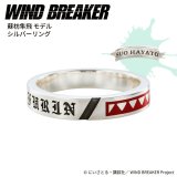 画像: WIND BREAKER（ウィンドブレイカー） 公式グッズ　蘇枋隼飛 リング シルバー 公式グッズ