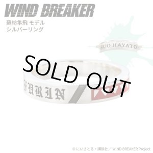 画像: WIND BREAKER(ウィンドブレイカー) 公式グッズ 蘇枋隼飛 リング シルバー 公式グッズ