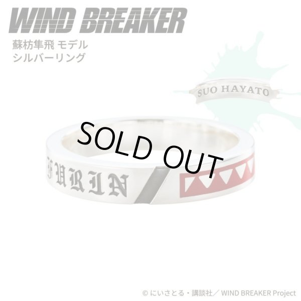 WIND BREAKER(ウィンドブレイカー) 蘇枋隼飛 リング シルバー 公式グッズ