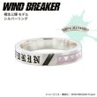 WIND BREAKER(ウィンドブレイカー) 桐生三輝 リング シルバー 公式グッズ