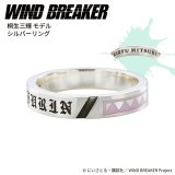 画像: WIND BREAKER（ウィンドブレイカー） 公式グッズ　桐生三輝 リング シルバー 公式グッズ