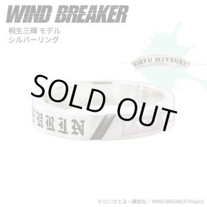 画像: WIND BREAKER(ウィンドブレイカー) 公式グッズ 桐生三輝 リング シルバー 公式グッズ