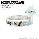 画像: WIND BREAKER（ウィンドブレイカー） 公式グッズ　梶蓮 リング シルバー 公式グッズ