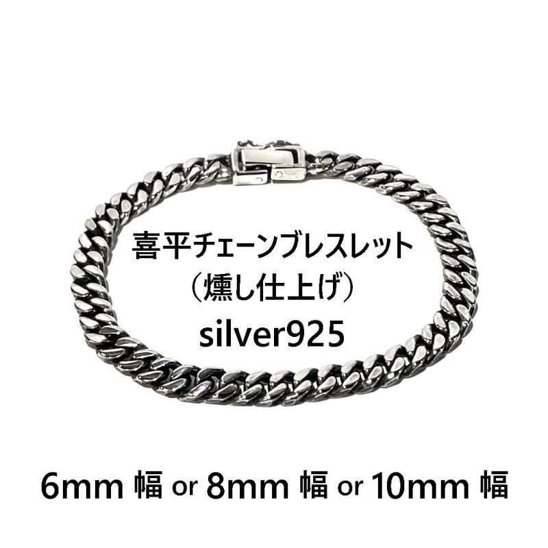 喜平ブレスレット】メンズ シルバー925 燻し仕上げ 6mm 8mm 10mm